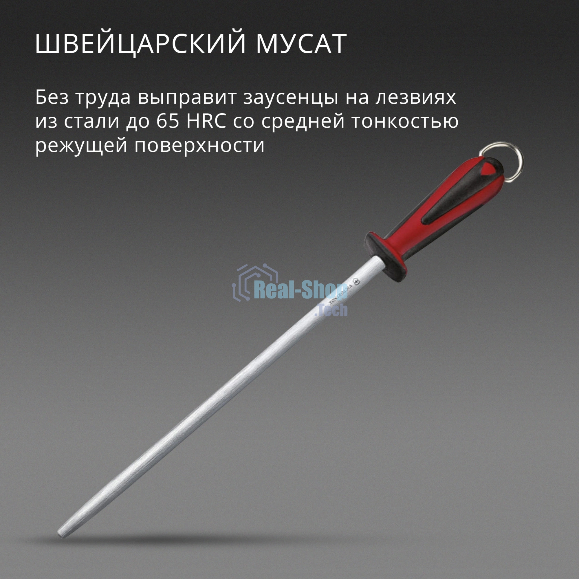 Мусат для ножей Victorinox Dual Grip красный/черный (7.8511)