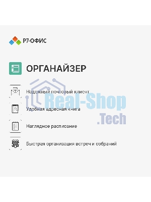 Офисное приложение Р7-Офис Для дома лицензия на 1 год, на 1 пользователя. (карточка)