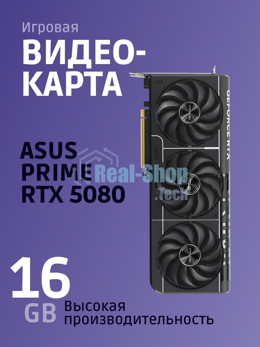 Видеокарта ASUS PRIME-RTX 5080-O16G, 16Gb GDDR7, 256 bit, DisplayPort, HDMI, GPU 2655 MHz 90YV0LX0-M0NA00