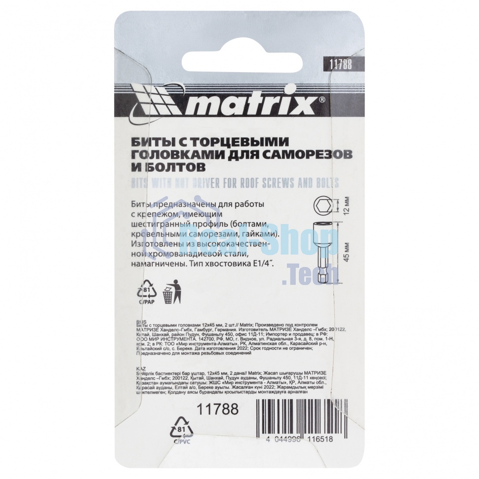 Биты Matrix с торцевыми головками 12x45 мм, 2 шт.