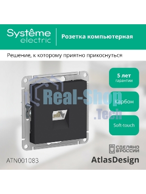 Механизм розетки компьютерной AtlasDesign RJ45 карбон SchE ATN001083