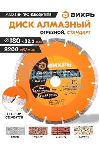 Диск Вихрь алмазный отрезной сегментный СТАНДАРТ, 180 х 22,2 мм, сухая резка 73/10/3/15