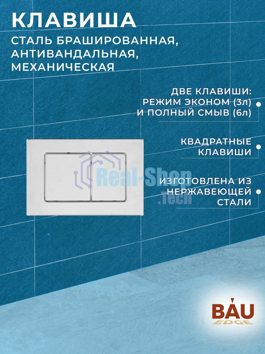 Инсталляция усиленная BAU IDEAL, клавиша BAU Light антивандальная, нержавеющая сталь брашированная