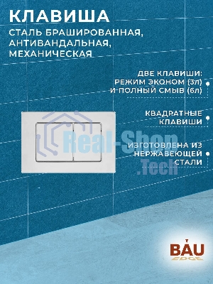 Инсталляция усиленная BAU IDEAL, клавиша BAU Light антивандальная, нержавеющая сталь брашированная