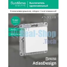 Выключатель 1-кл. AtlasDesign сх.1 10АХ механизм лотос SE