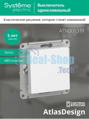 Выключатель 1-кл. AtlasDesign сх.1 10АХ механизм лотос SE