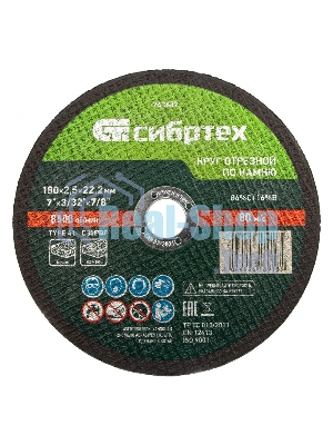 Круг отрезной по камню Сибртех, 180 х 2,5 х 22,2 мм, 84 C+16 B