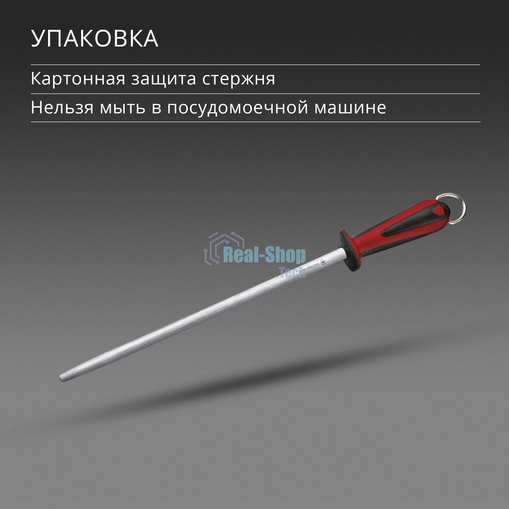 Мусат для ножей Victorinox Dual Grip красный/черный (7.8511)