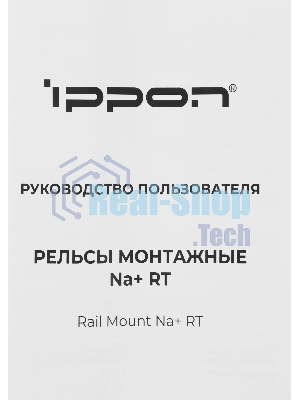 Рельсы монтажные Ippon NA+ RT (2069982)