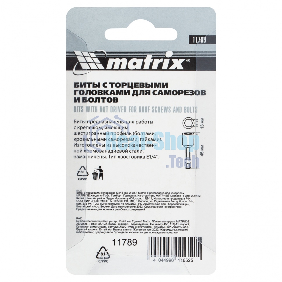 Биты Matrix с торцевыми головками 13x45 мм, 2 шт.