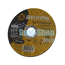 Круг отрезной по металлу ВИХРЬ 125х1,2х22 мм