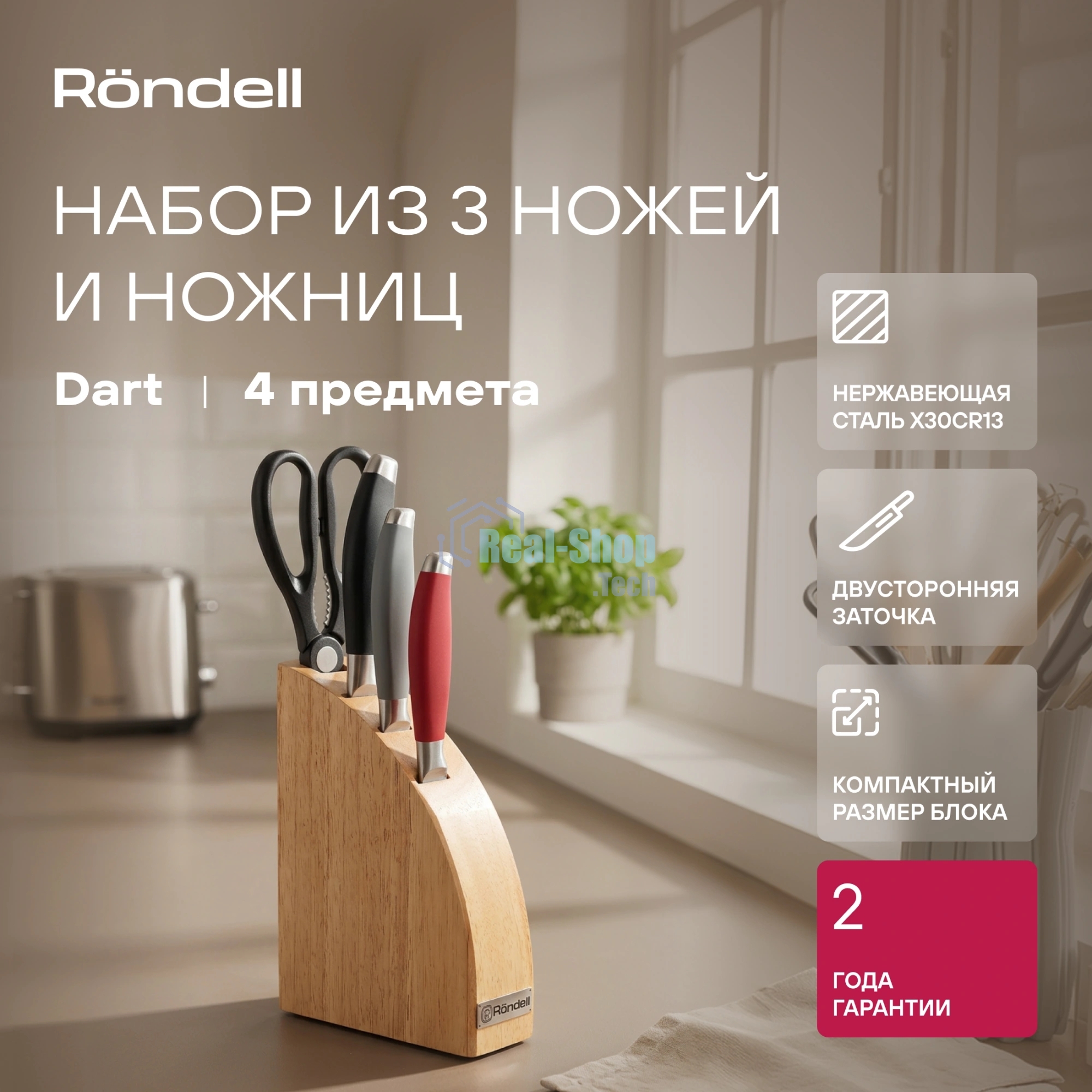 Набор ножей 3 шт + ножницы + блок Dart Rondell (MC)