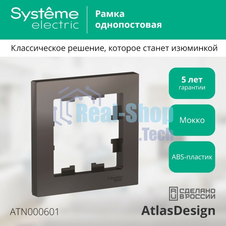 Рамка 1-м AtlasDesign мокко SchE ATN000601