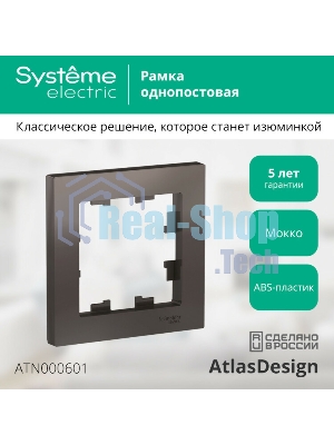 Рамка 1-м AtlasDesign мокко SchE ATN000601