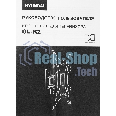 Кронштейн для телевизора Hyundai GL-R2 черный 13