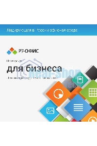 Офисное приложение Р7-Офис Для Малого бизнеса (R7DT.RTL.15.1Y.BE)