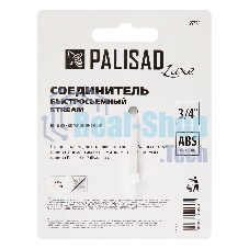 Соединитель быстросъемный 3/4