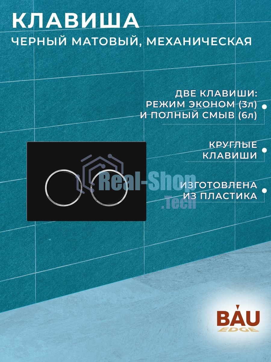 Комплект BAU 6 в 1: усиленная инсталляция BAU IDEAL, унитаз подвесной безободковый торнадо обратного потока Bau Nimb 52х36 Hurricane-2, сиденье дюропласт микролифт, клавиша BAU Round, черная матовая