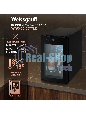 Винный холодильник Weissgauff WWC-08 Bottle