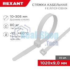 Стяжка кабельная Rexant нейлоновая 1020x9,0 мм, белая (25 шт/уп)