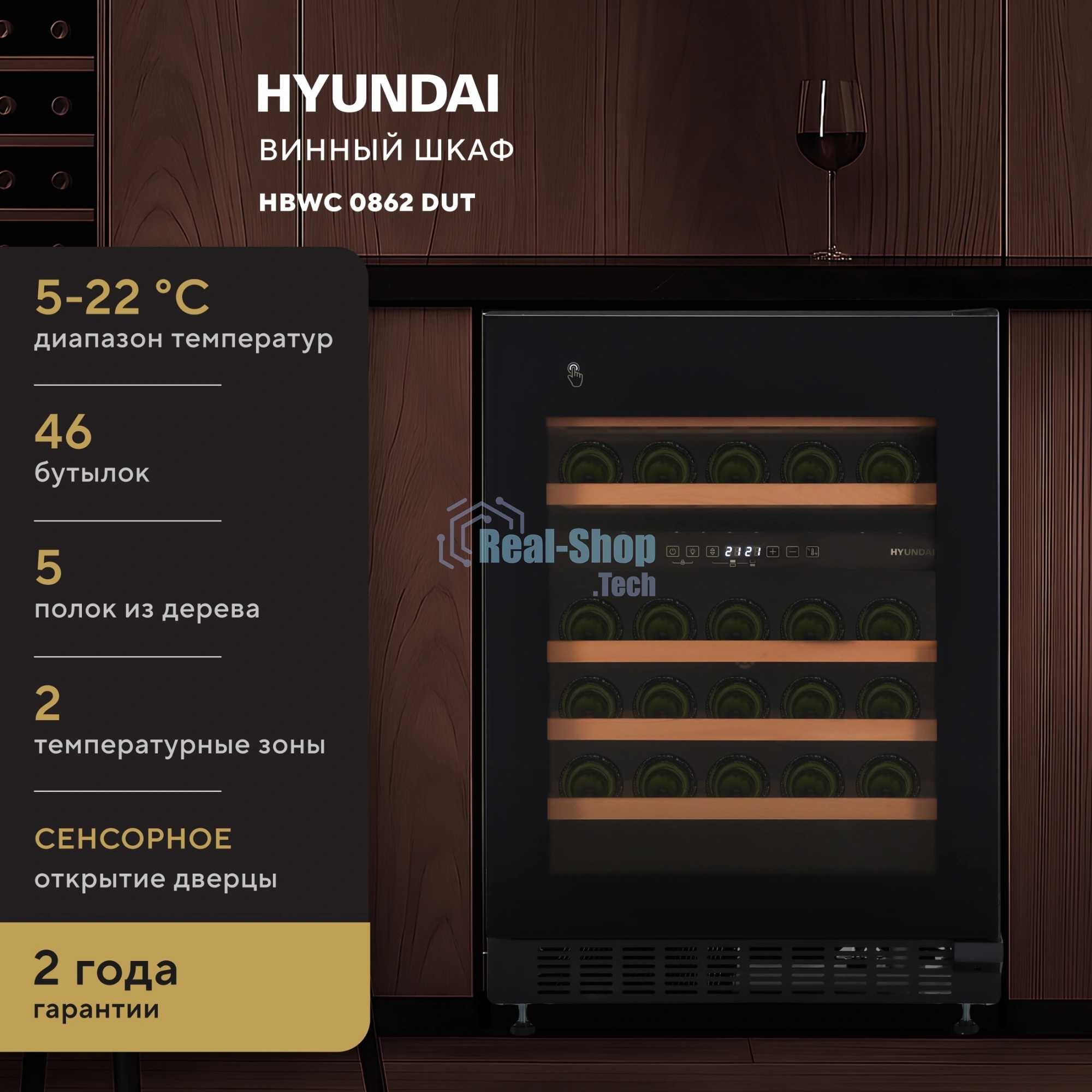 Винный шкаф встраиваемый Hyundai HBWC 0862 DUT 1-нокамерн. черный