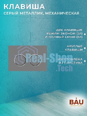 Комплект BAU 6 в 1: инсталляция BAU PRO для подвесного унитаза, унитаз подвесной безободковый Bau Novo, быстросъемное сиденье микролифт, клавиша BAU, серый металлик