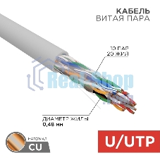 Кабель витая пара Rexant U/UTP, cat.5e, PVC, 10PR, 24AWG, INDOOR, SOLID, серый, 305м