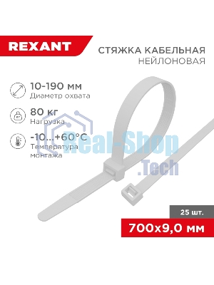 Стяжка кабельная нейлоновая Rexant 700x9,0 мм, белая (25 шт/уп)