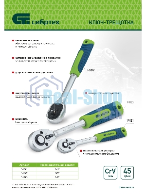 Ключ-трещотка Сибртех 3/8