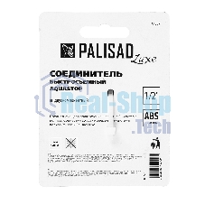 Соединитель быстросъемный 1/2