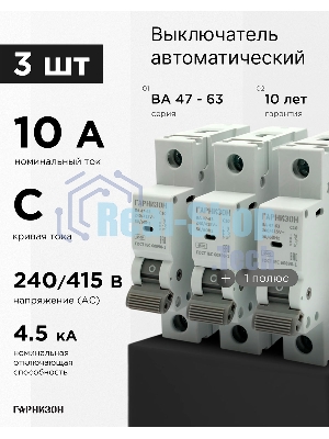 Автоматический выключатель Гарнизон CB-4763-1-10-4.5-C-3, ВА 47-63, 1P, 10А, 4.5кА (C), 3шт