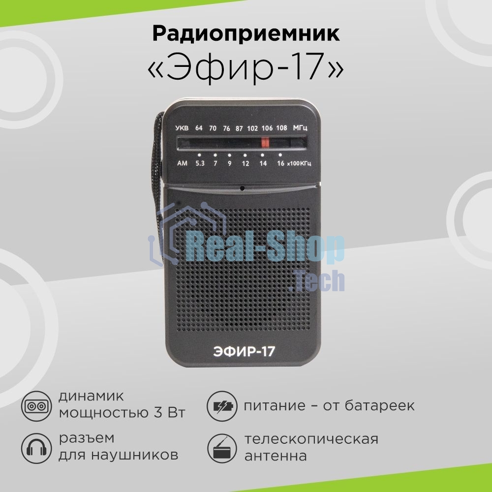Радиоприемник портативный Сигнал Эфир-17 черный
