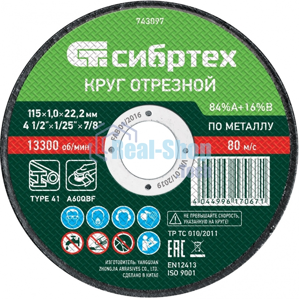 Круг отрезной по металлу Сибртех, 115 х 1,0 х 22,2 мм, 84 A+16 B