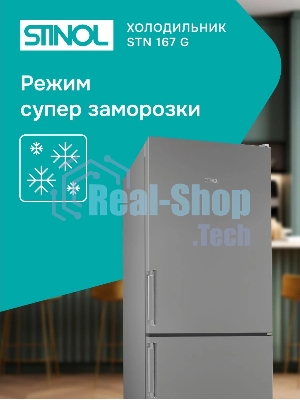 Холодильник Stinol STN 167 G серебристый двухкамерный 181/75л морозилка снизу, No Frost