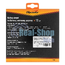 Набор сверл по бетону, металлу, дереву Sparta 4-5-6-8-10 мм, 15 шт. пласт. бокс, цилин.хвостовик