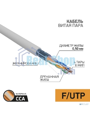 Кабель FTP PROconnect 4PR 24AWG, CCA, cat.5e, PVC, серый, бухта 25 м