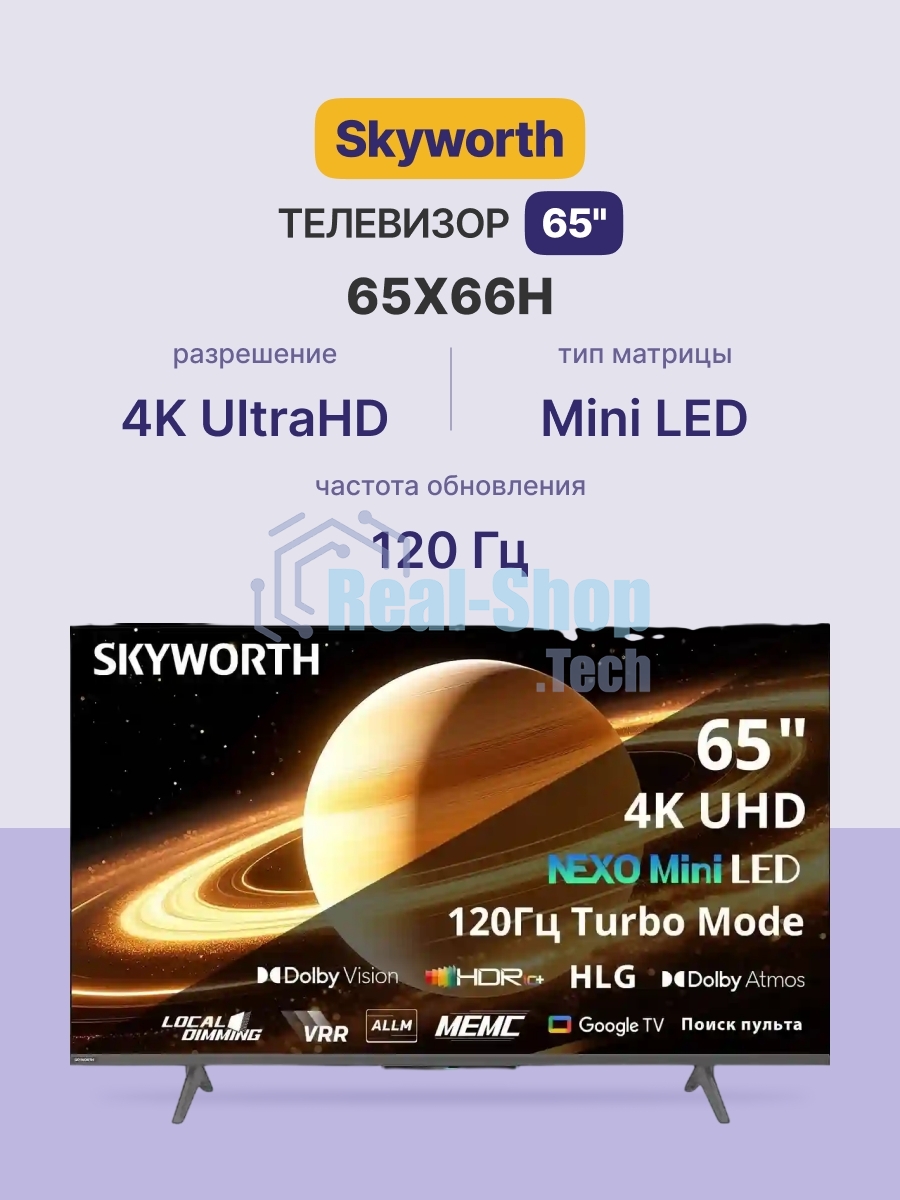 Телевизор Skyworth 65