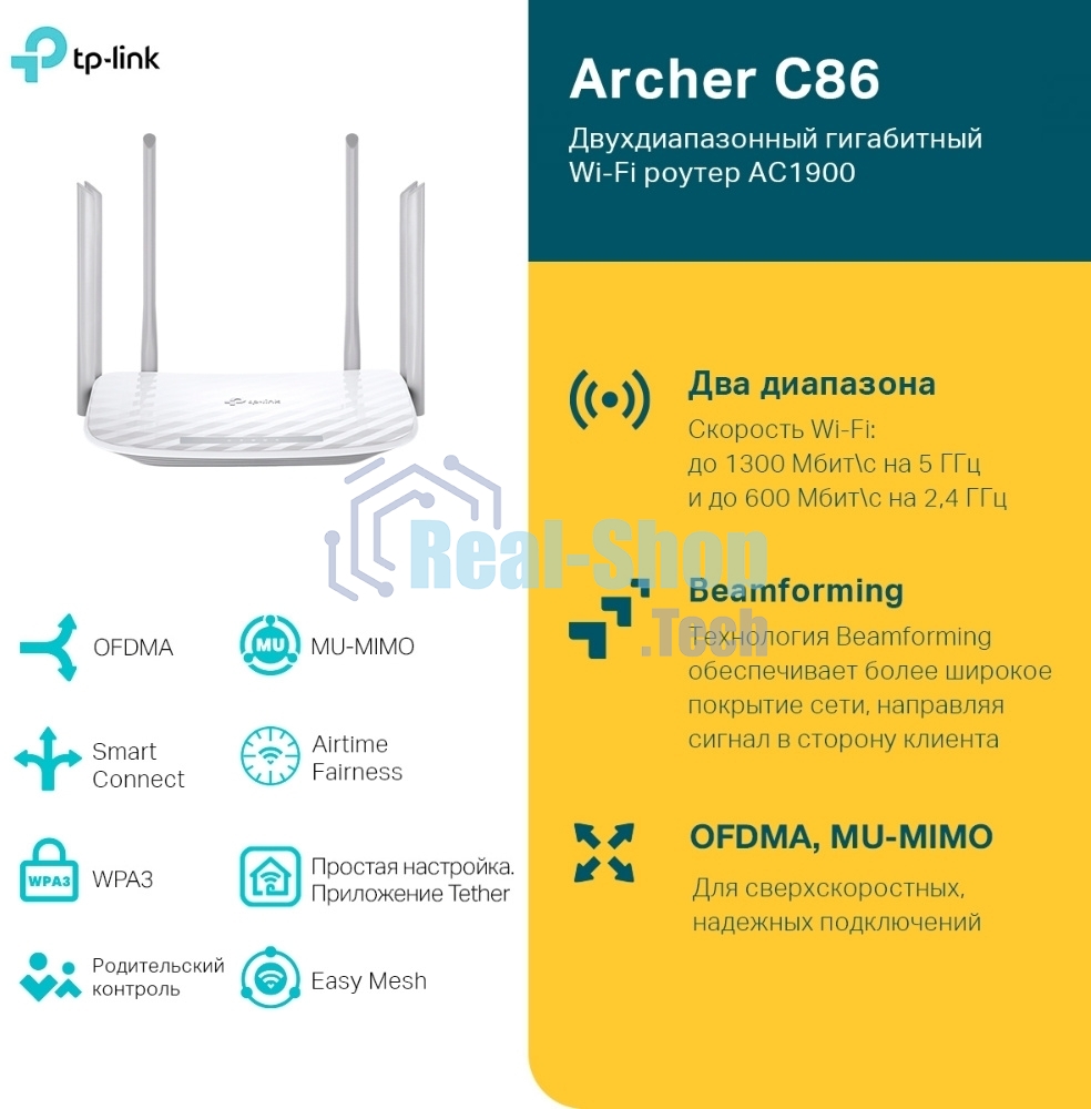 Двухдиапазонный гигабитный Wi-Fi роутер TP-LINK Archer C86 AC1900 с поддержкой MU MIMO/AC1900 Dual-Band Wi-Fi Router