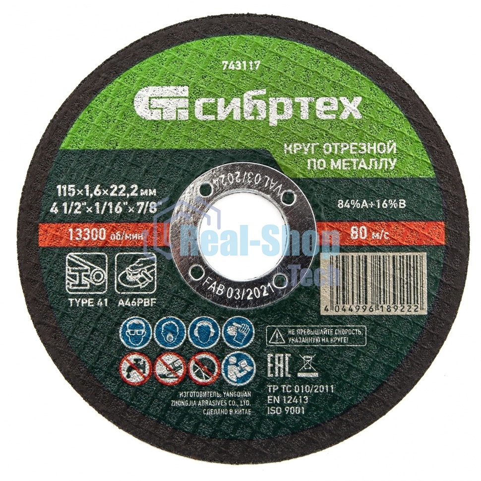 Круг отрезной по металлу Сибртех, 115 х 1,6 х 22,2 мм, 84 A+16 B