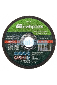 Круг отрезной по металлу Сибртех, 115 х 1,6 х 22,2 мм, 84 A+16 B