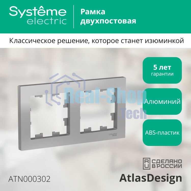 Рамка 2-м AtlasDesign универс. алюм. SchE ATN000302