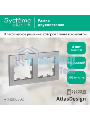 Рамка 2-м AtlasDesign универс. алюм. SchE ATN000302