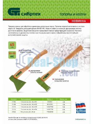Колун кованный Сибртех, в сборе, 1700/2050 г, деревянное топорище, 600 мм