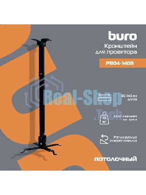 Кронштейн для проектора Buro PR04-140B черный макс.15кг потолочный поворот и наклон