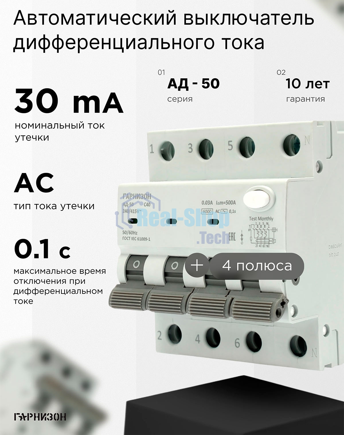Автоматический выключатель дифференциального тока Гарнизон RCBO-50-4-40-6- C-30-AC, АД-50 3P+N 40А/30мА, 6кА (C, тип AС)