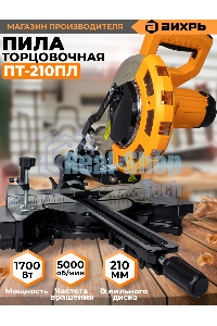 Торцовочная пила Вихрь ПТ-210ПЛ