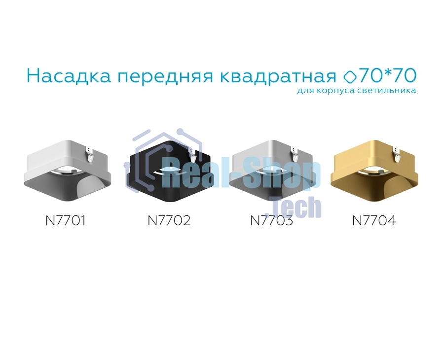 Насадка для корпуса светильника N7704 SGD золото песок 70*70*H35mm Out10mm MR16