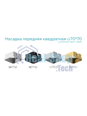 Насадка для корпуса светильника N7704 SGD золото песок 70*70*H35mm Out10mm MR16