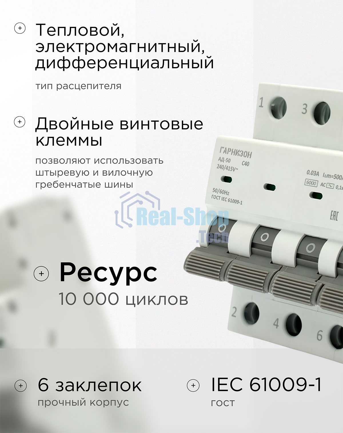 Автоматический выключатель дифференциального тока Гарнизон RCBO-50-4-40-6- C-30-AC, АД-50 3P+N 40А/30мА, 6кА (C, тип AС)