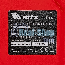 Бензиновая снегоуборочная машина MTX ST 610, 209 cc, ручной старт